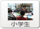 小学生授業風景