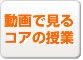 動画で見るコアの授業