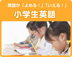 英語が「よめる！」「いえる！」小学生英語