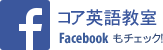 Facebook コア英語教室