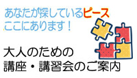 大人のための講座・講習会"