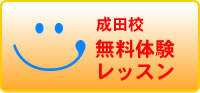 成田校無料体験レッスン