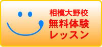 相模大野校 無料体験レッスン