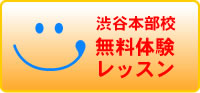 渋谷本部校 無料体験レッスン