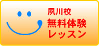 無料体験レッスン夙川校