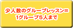 少人数のグループレッス