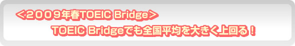 ２００９年春TOEIC Bridge