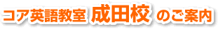 コア英語教室　成田校　のご案内