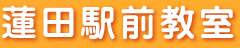 蓮田駅前教室