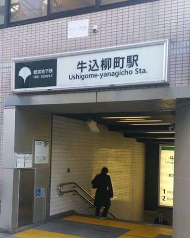 牛込柳町駅（地下鉄）(station)