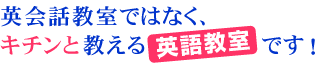英会話教室ではなく、キチンと教える英語教室です！