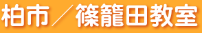 柏市／篠籠田教室