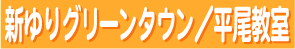 新ゆりグリーンタウン／平尾教室